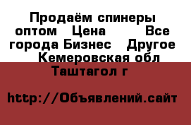 Продаём спинеры оптом › Цена ­ 40 - Все города Бизнес » Другое   . Кемеровская обл.,Таштагол г.